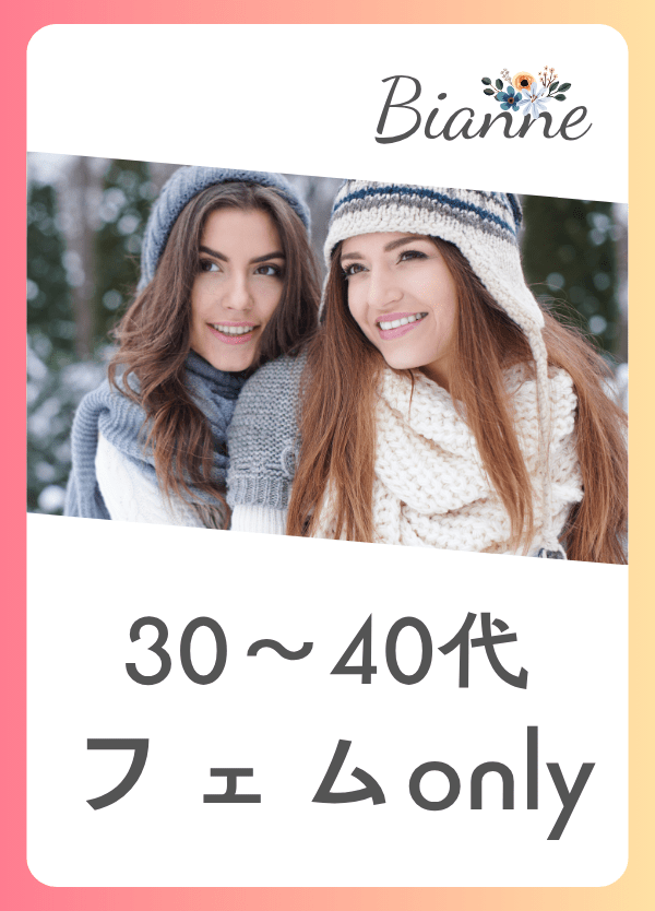 【30～40代】フェムonly　byビアンネ