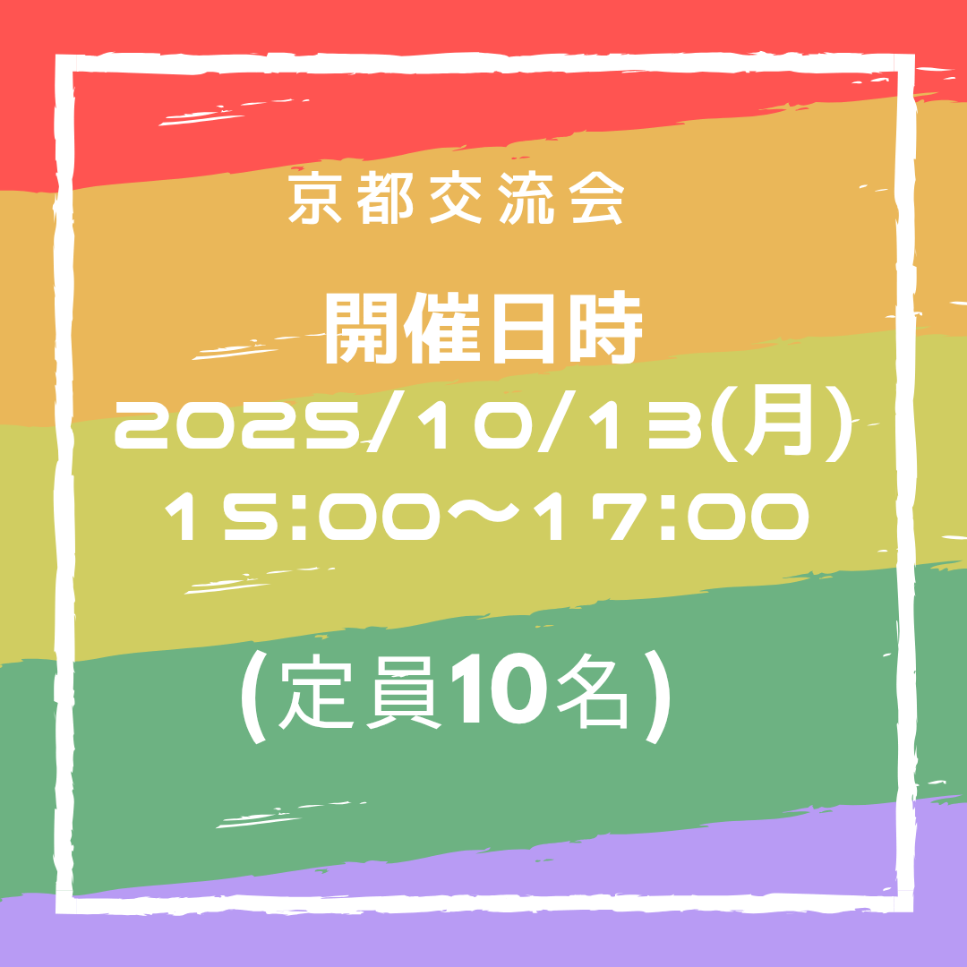 京都交流会