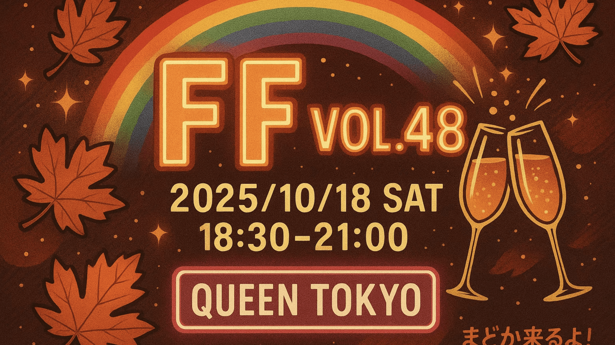 【新宿オフ会】friends' friends vol.48
