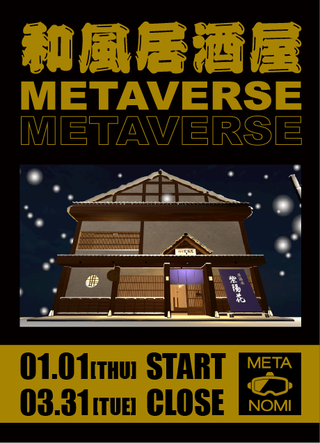 メタバース居酒屋　冬バージョン展開中！