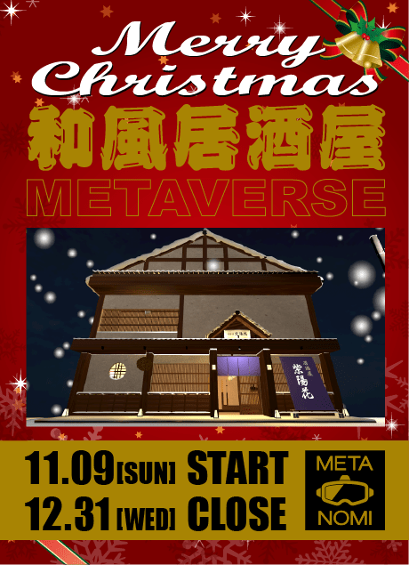 メタバース居酒屋　クリスマスイベント開催中！