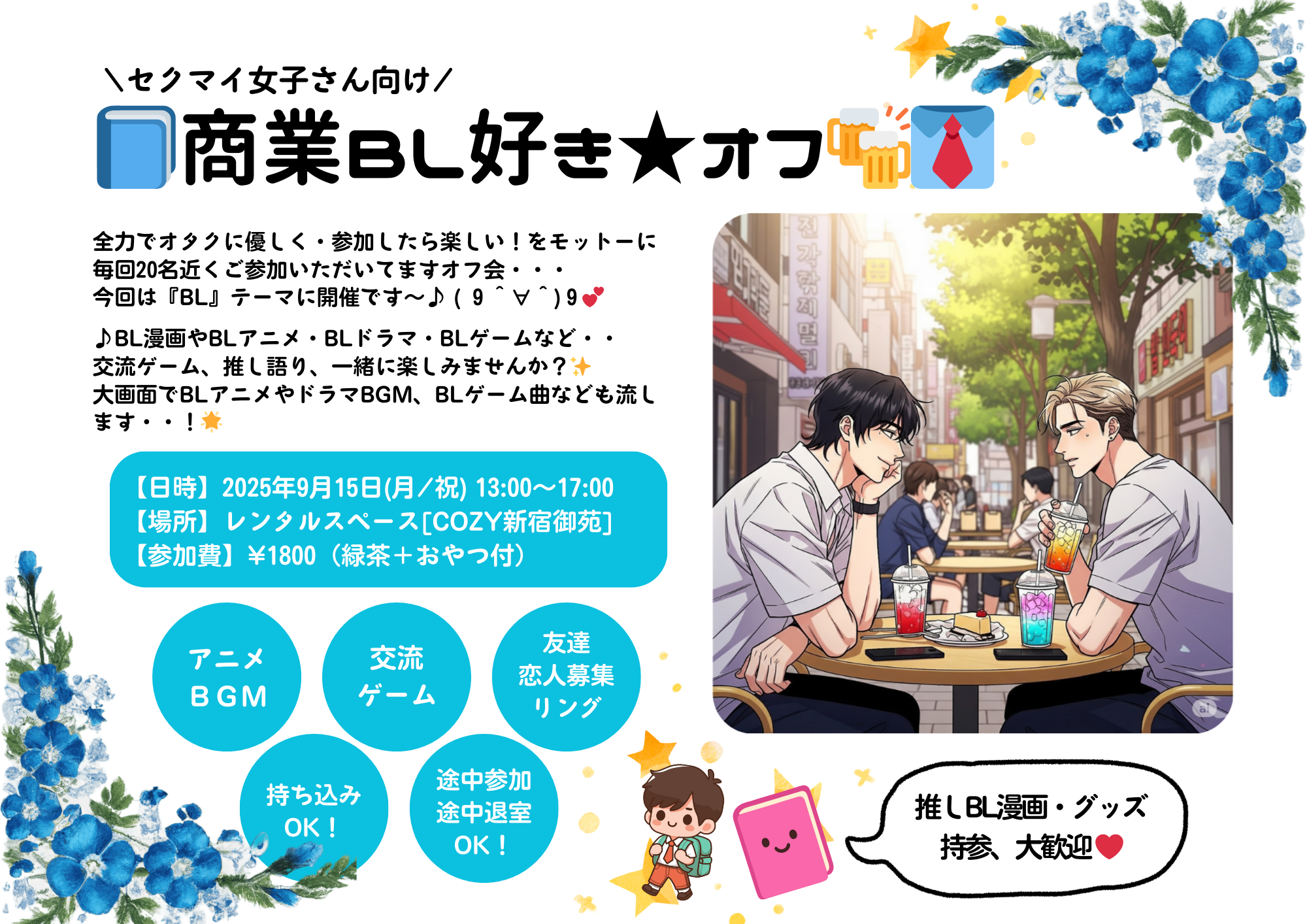 🌹現在8名🌹📘9/15(月)BL好きオフ👔🩵👔