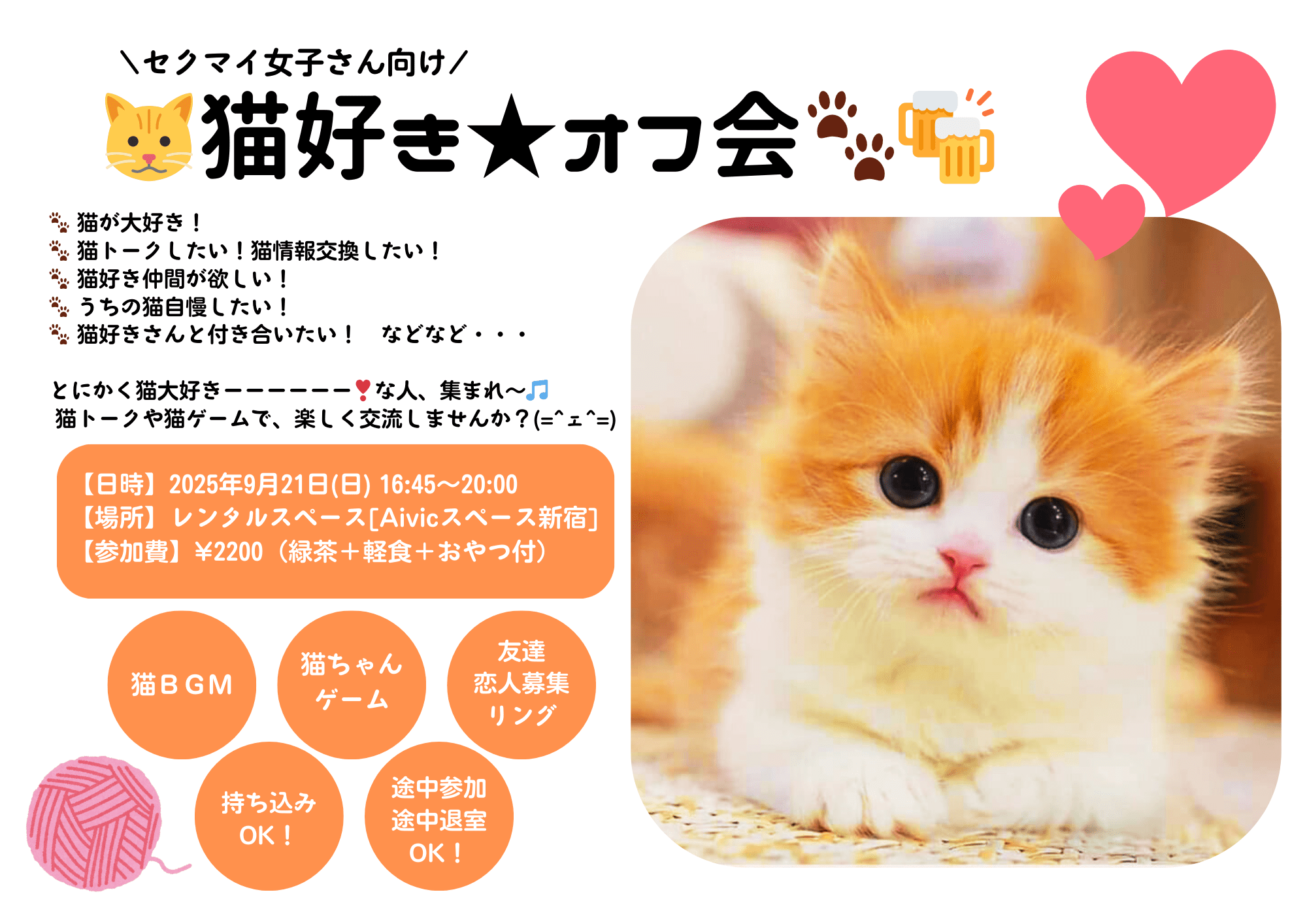 現在12名🐱9/21(日)猫好きオフ🐾🍻新宿🐈
