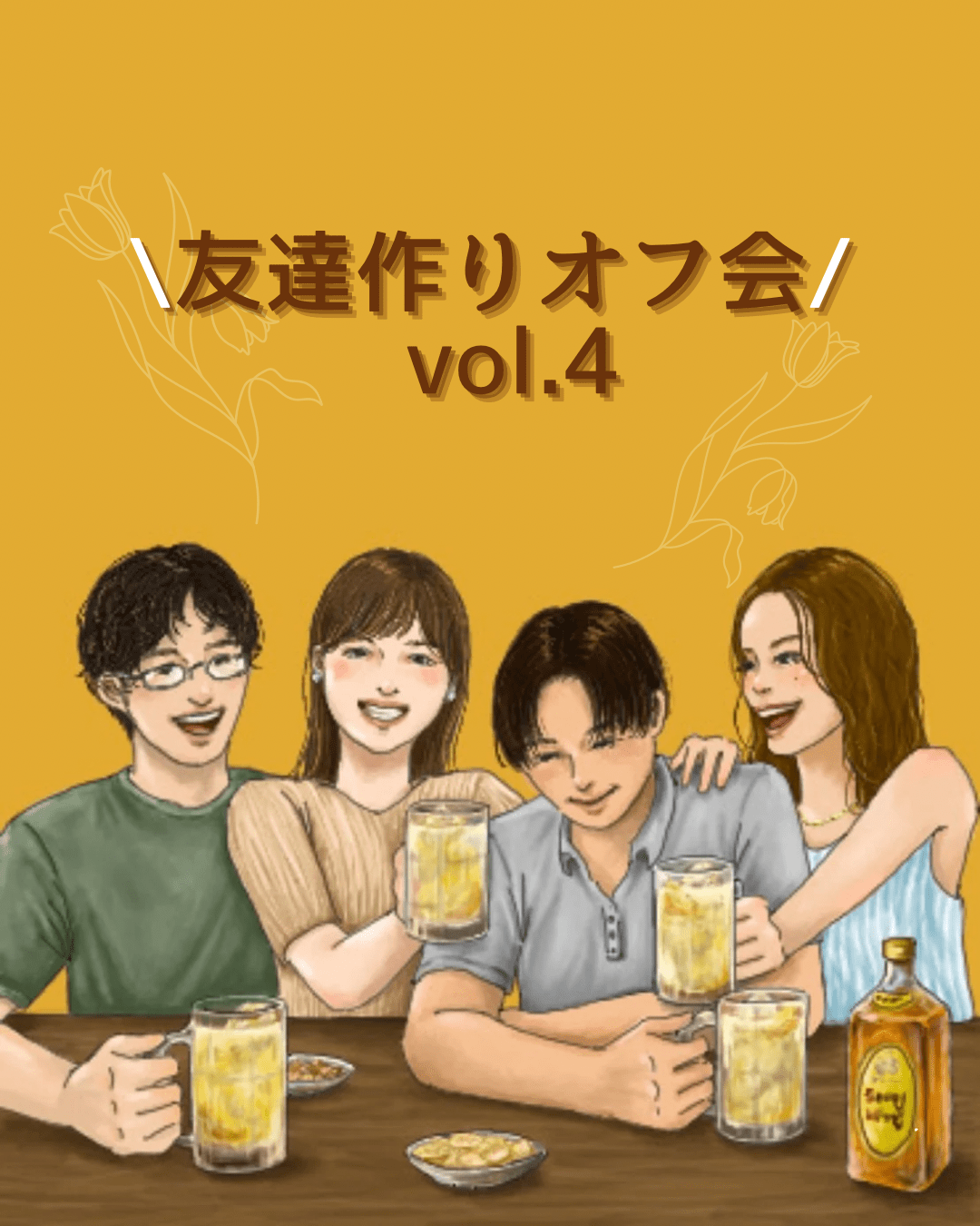 【東京】友達作りオフ会 vol.4👭✨