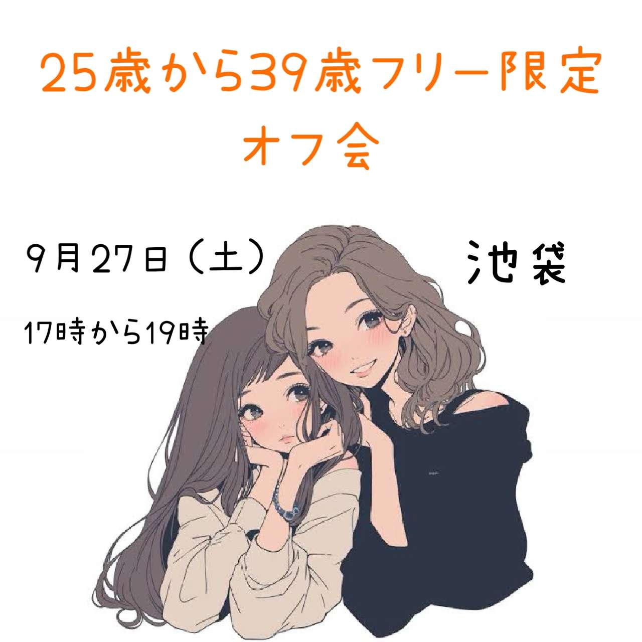 【池袋】25歳〜39歳フリー限定オフ会