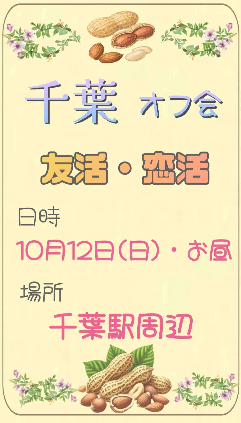 🌈 【千葉】恋活＆友活ランチオフ会 🌈