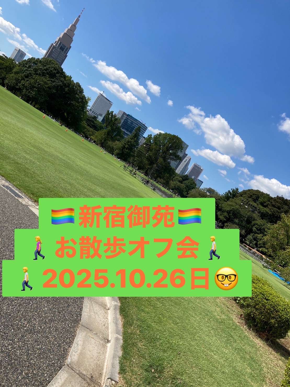 【都内】お散歩オフ会🏳️‍🌈🤓