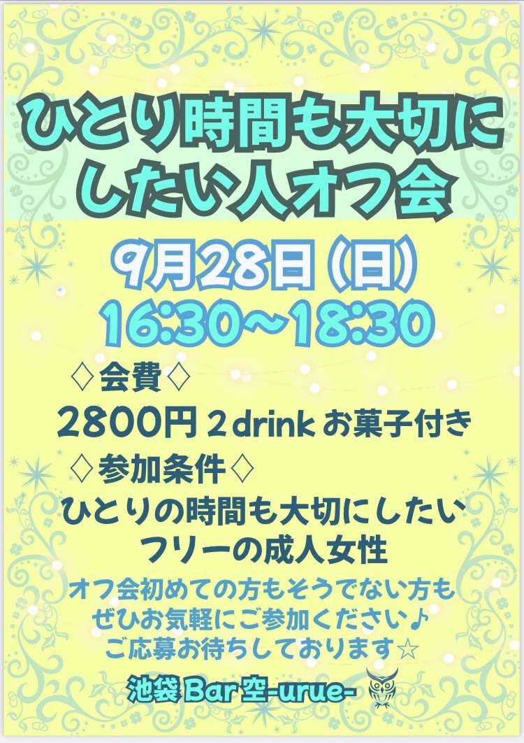 【池袋】ひとり時間も大切にしたい人オフ会