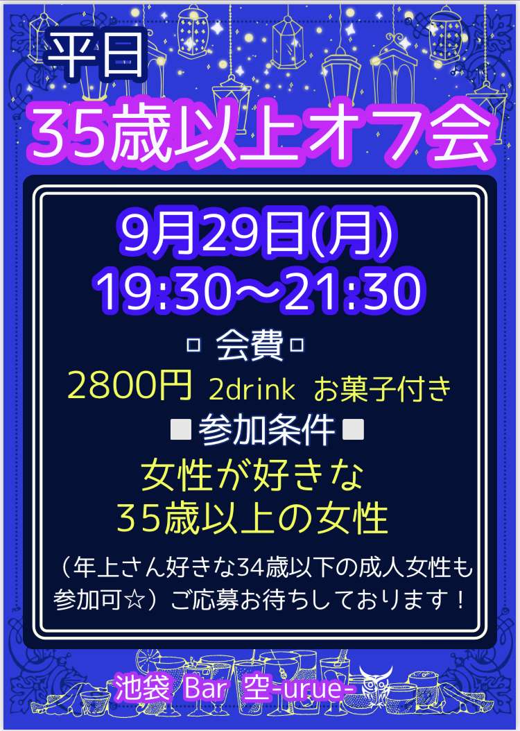 【池袋】平日 35歳以上オフ会