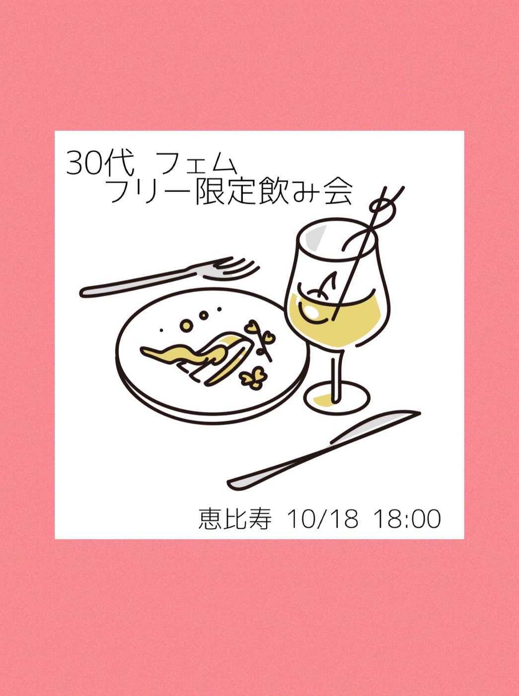 【恵比寿】30代フェム&フリー限定 少人数飲み会🥂