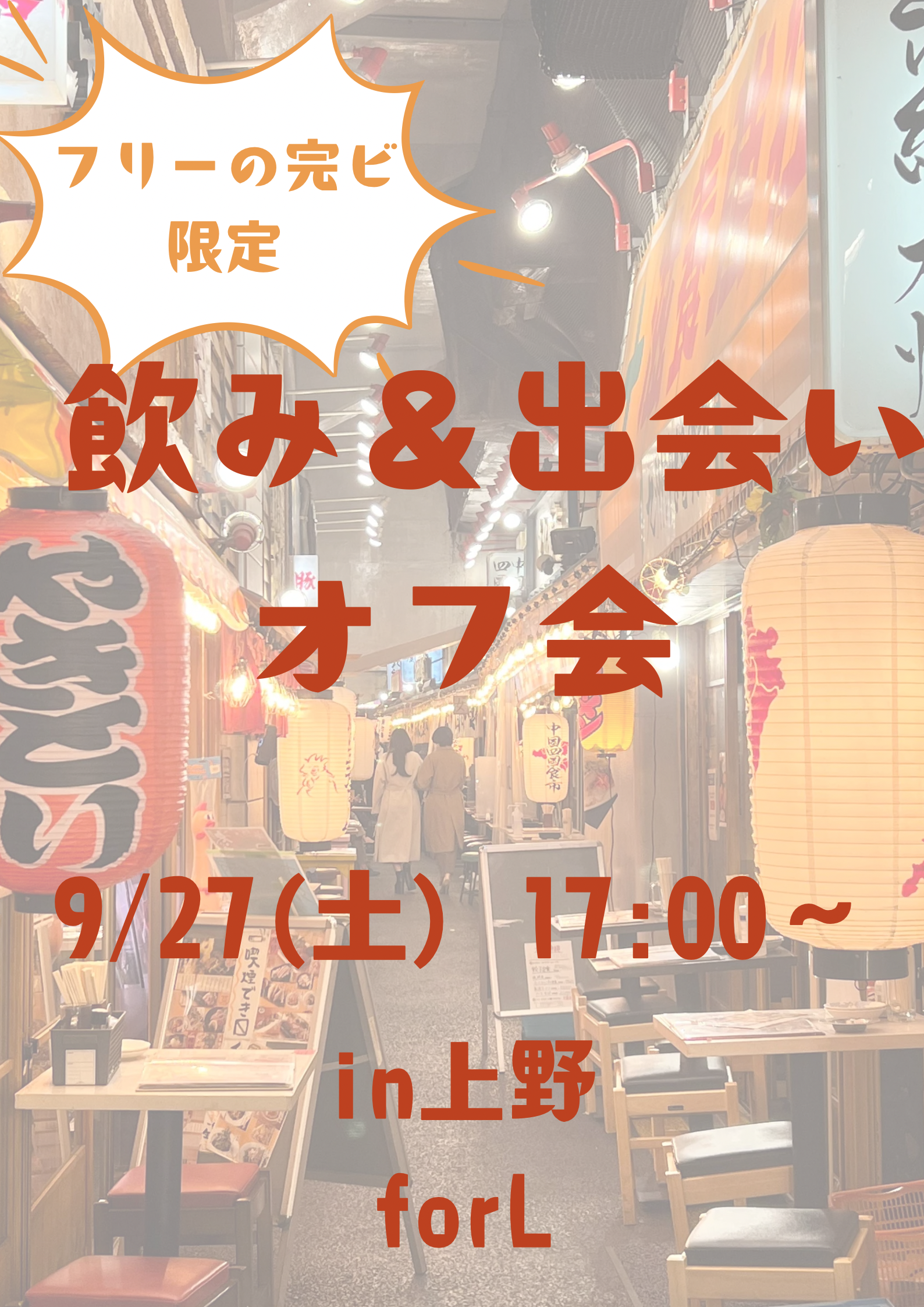 [上野]飲み&出会いオフ会