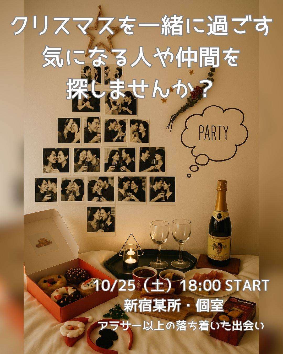 【27歳以上フリー限定@新宿】クリスマス前オフ会🤶