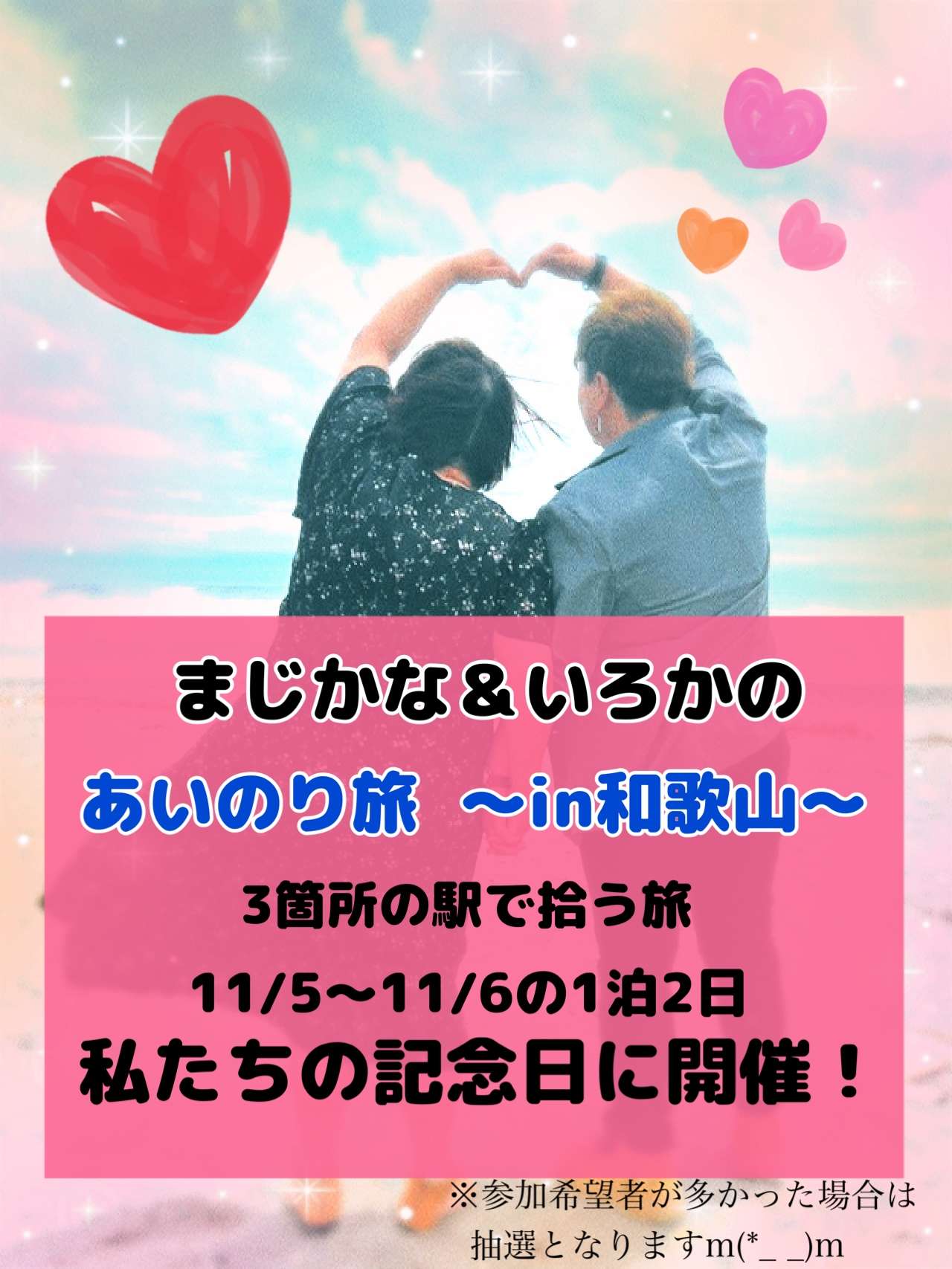 あいのり〜in和歌山旅〜