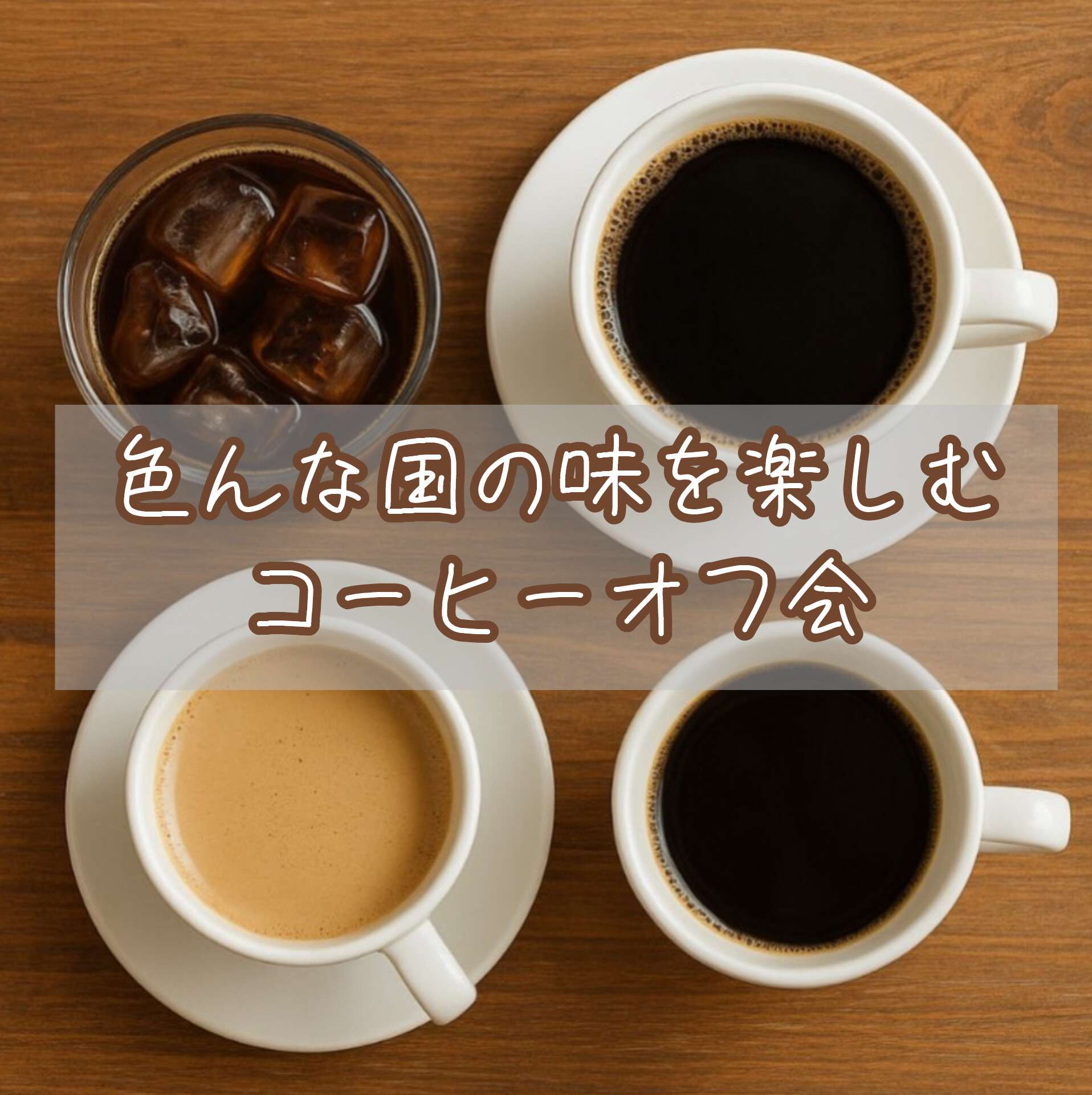 【残8名】10/4(土) 色んな国の味を楽しむコーヒーオフ会