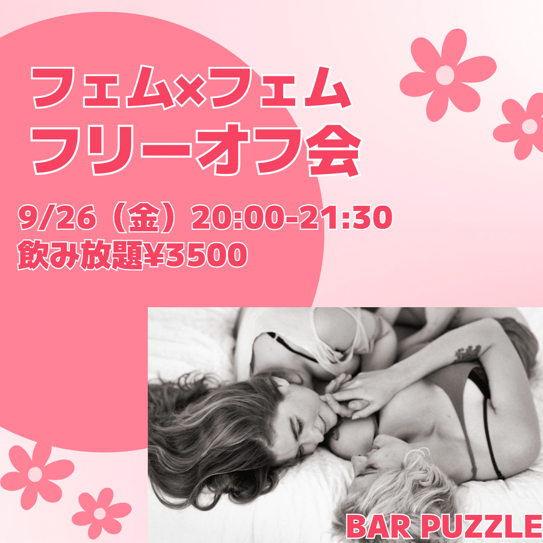 フェム×フェムオフ会@BAR PUZZLE