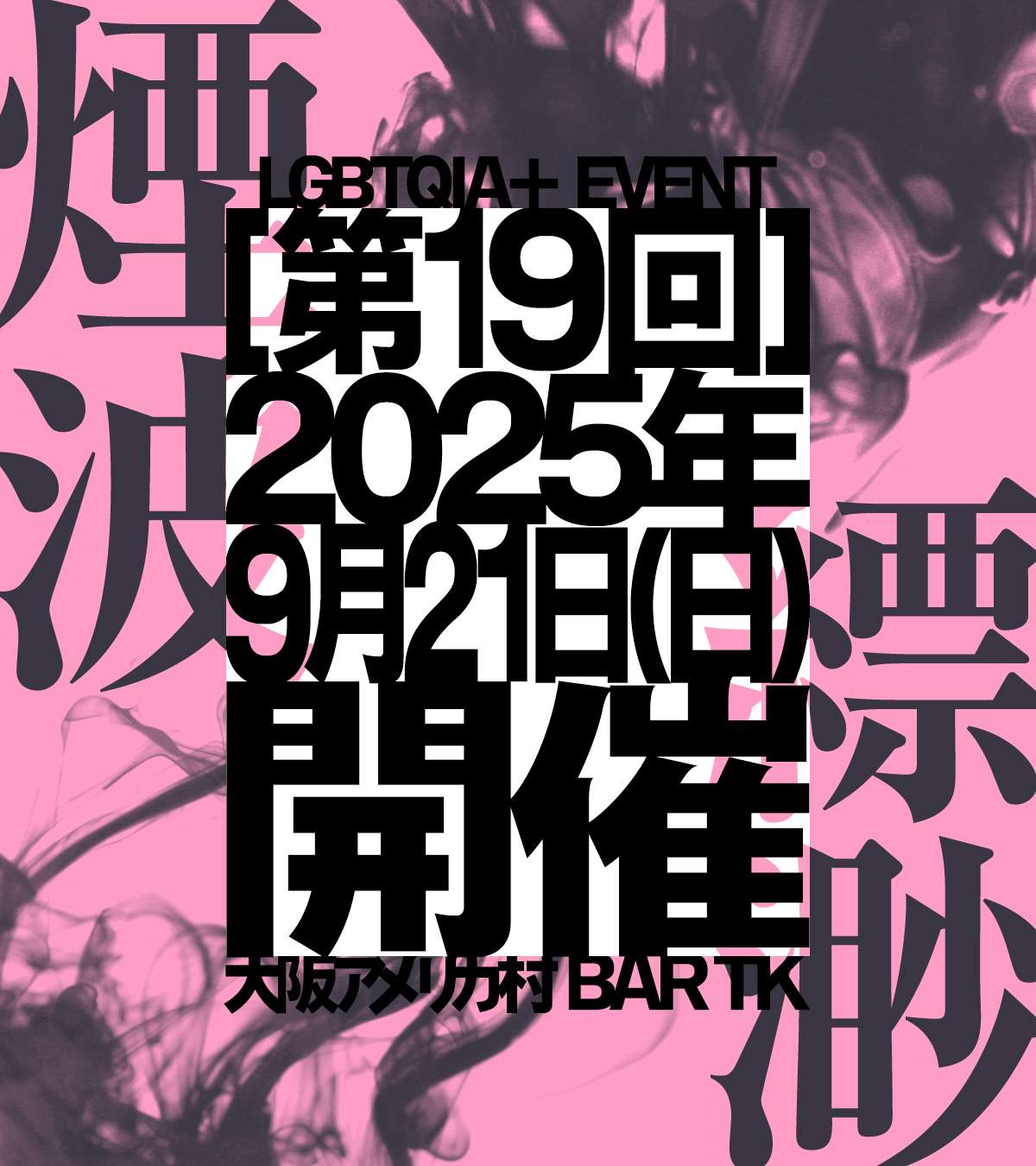 18歳から参加OK！QIA+イベント［煙波縹渺］vol.19