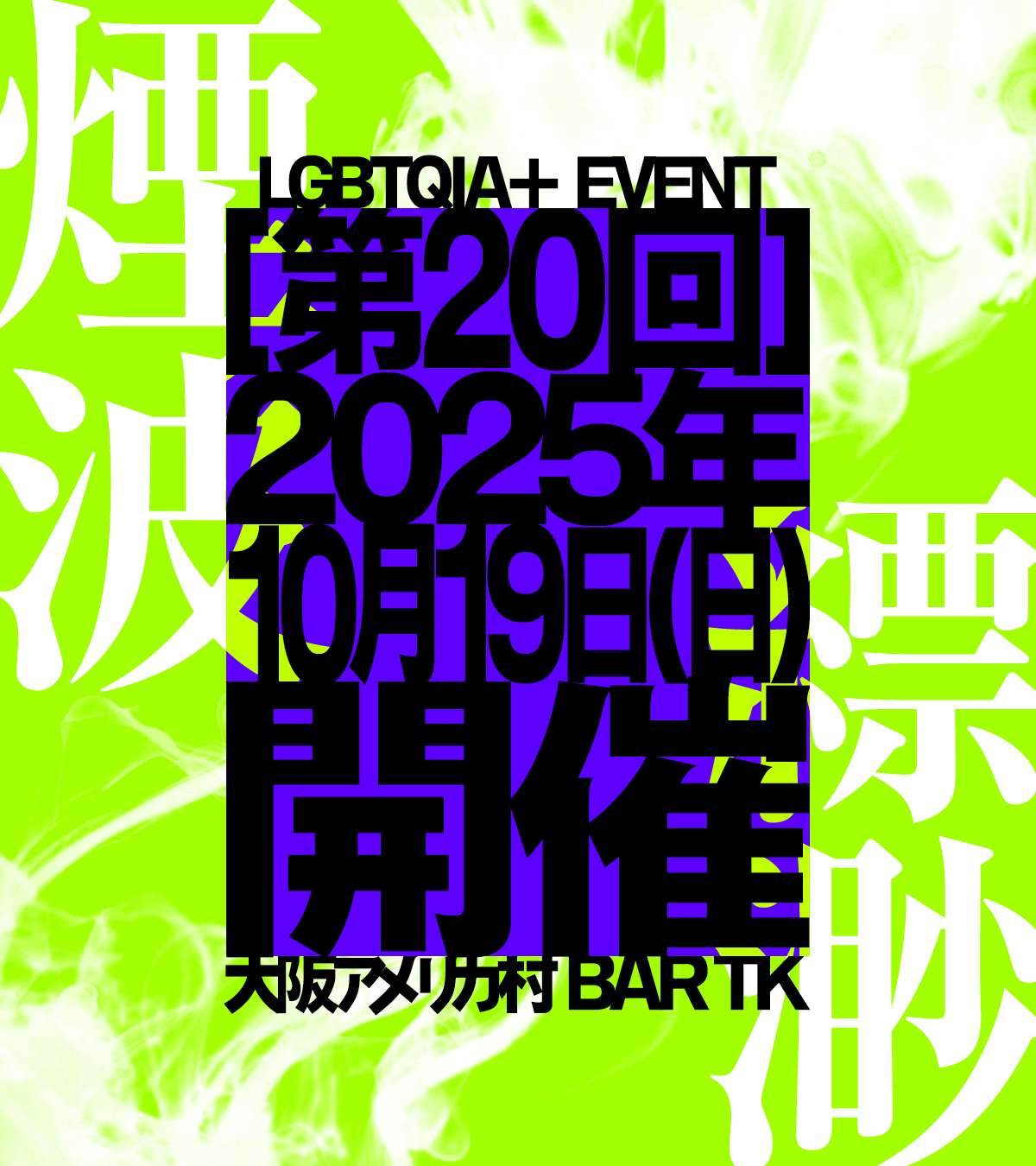 QIA+向けオールジェンダーイベント［煙波縹渺］vol.20
