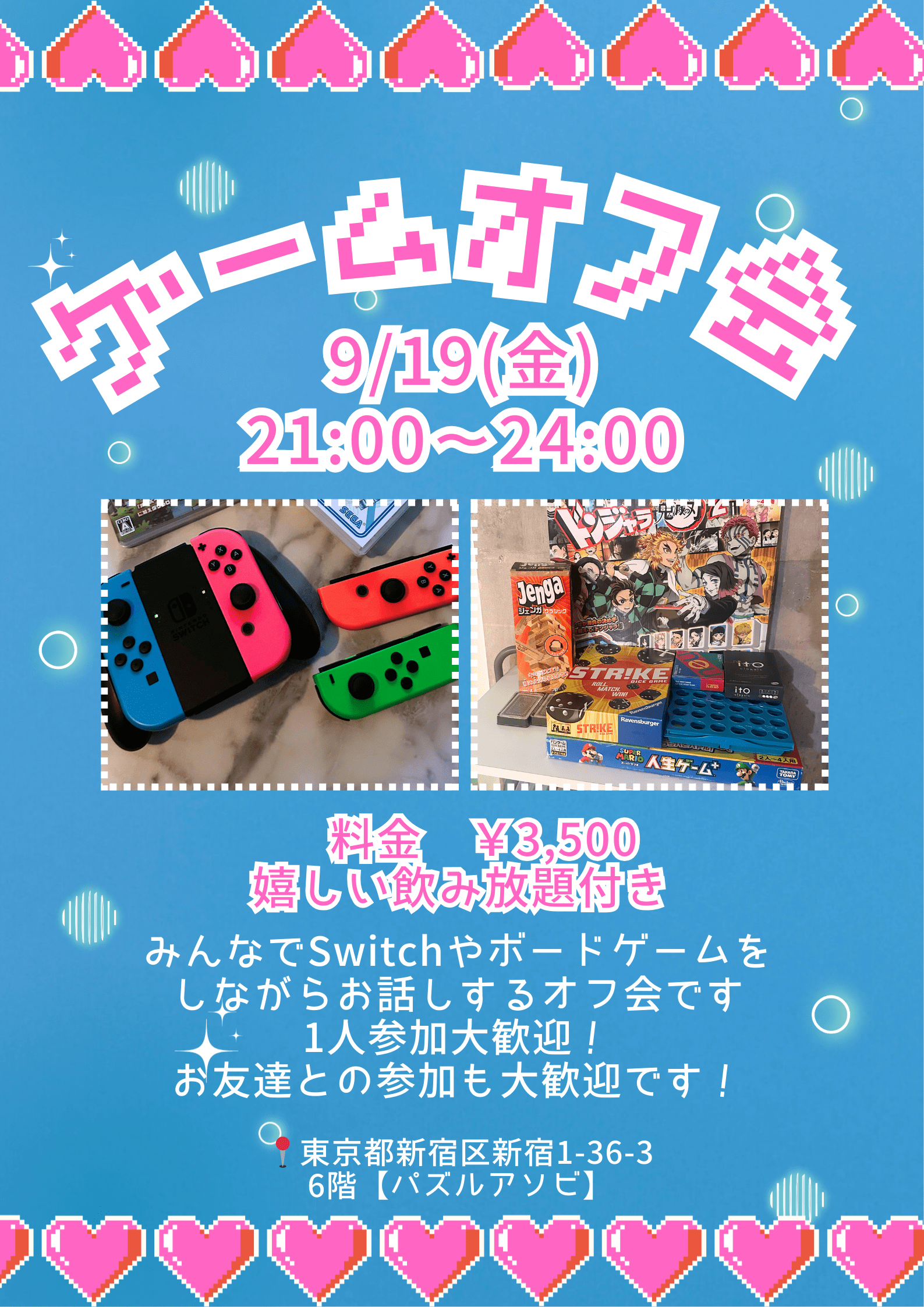 ゲームオフ会