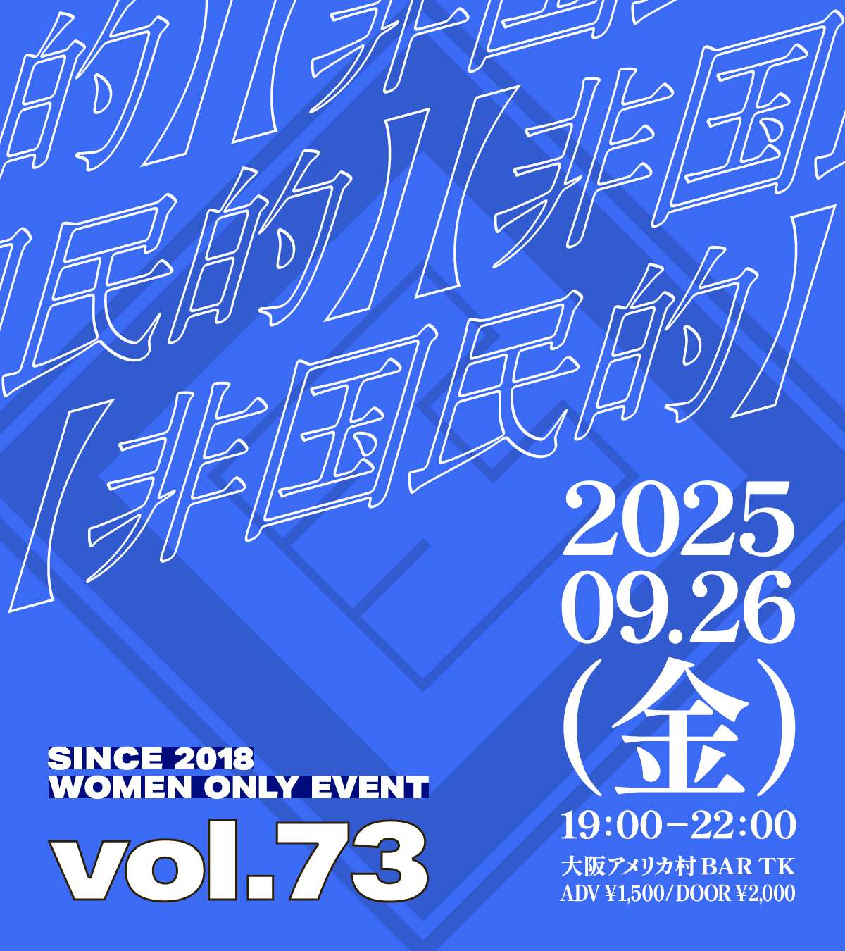 大阪アメ村で毎月開催！L向けイベント【非国民的】vol.73