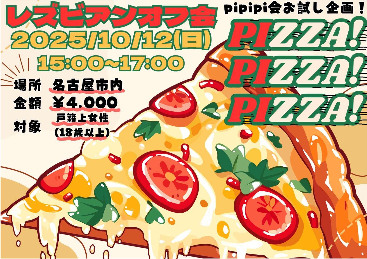 【名古屋】10/12(日)pipipi会🍕ピザオフ会🍕