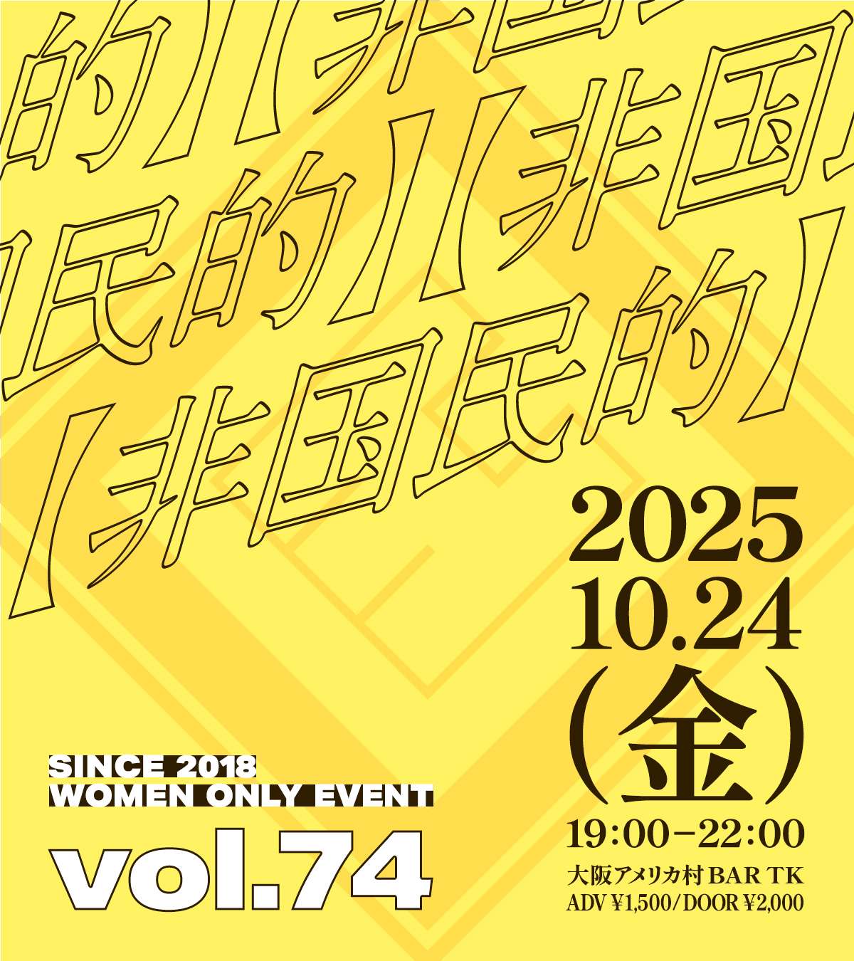 大阪アメ村で毎月開催！L向けイベント【非国民的】vol.74
