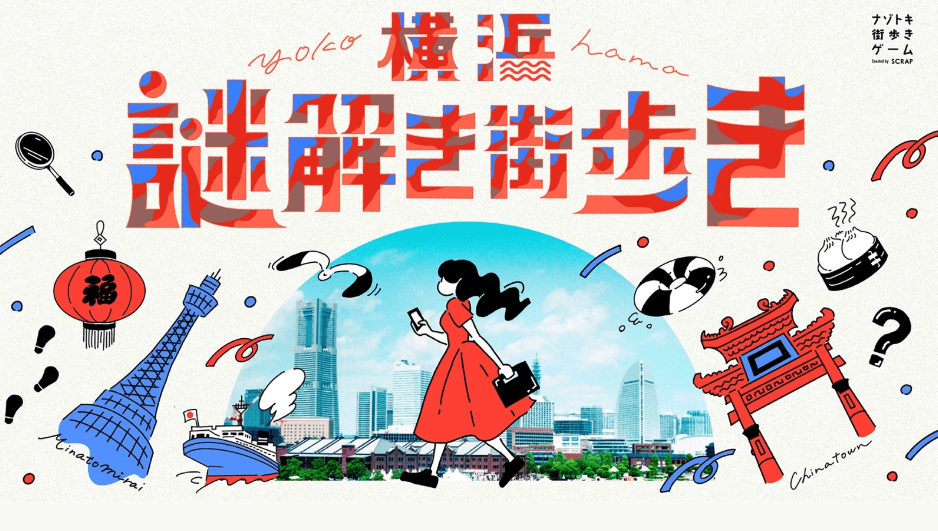 横浜で一緒に謎解き＆お茶しませんか？