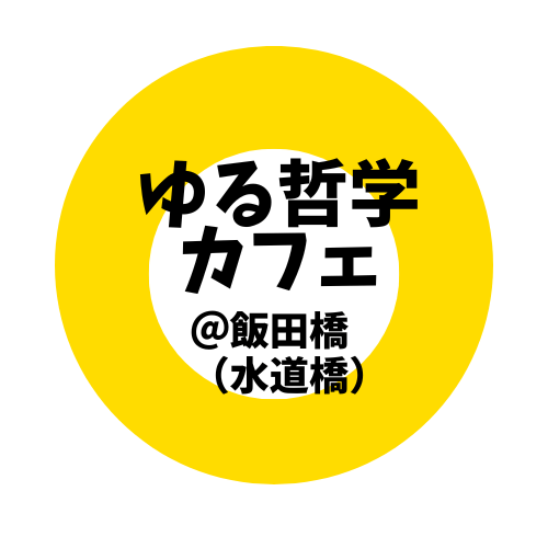 【飯田橋】「”よい人間関係”ってなんだろう？」ゆる哲学カフェ