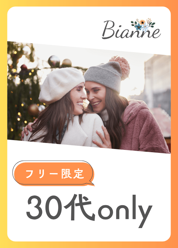 【30代only】恋活オフ会 　byビアンネ