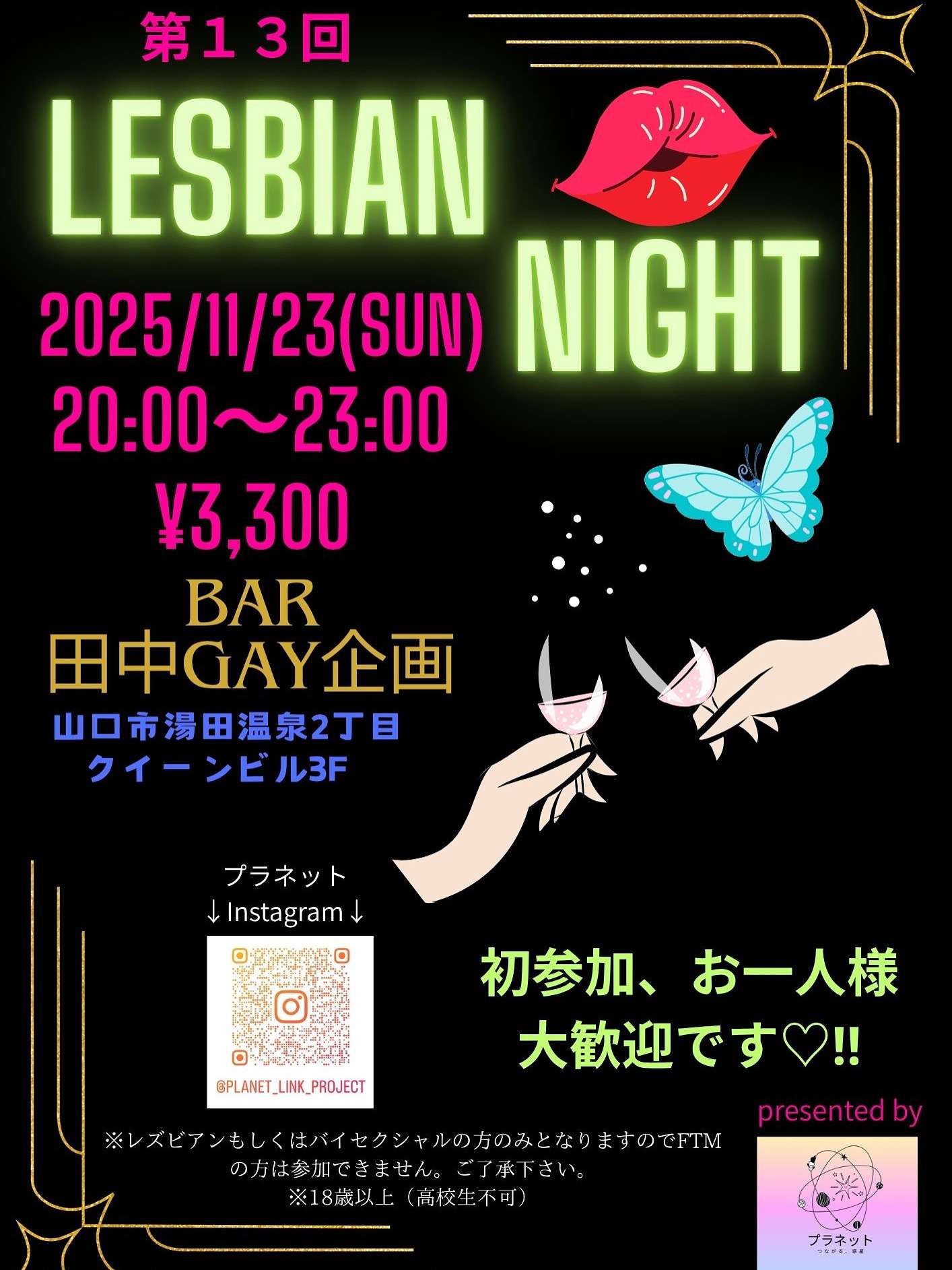 【山口】レズビアンイベント