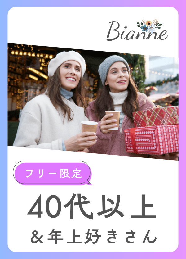 【40代以上＆年上好きさん】恋活オフ会　byビアンネ