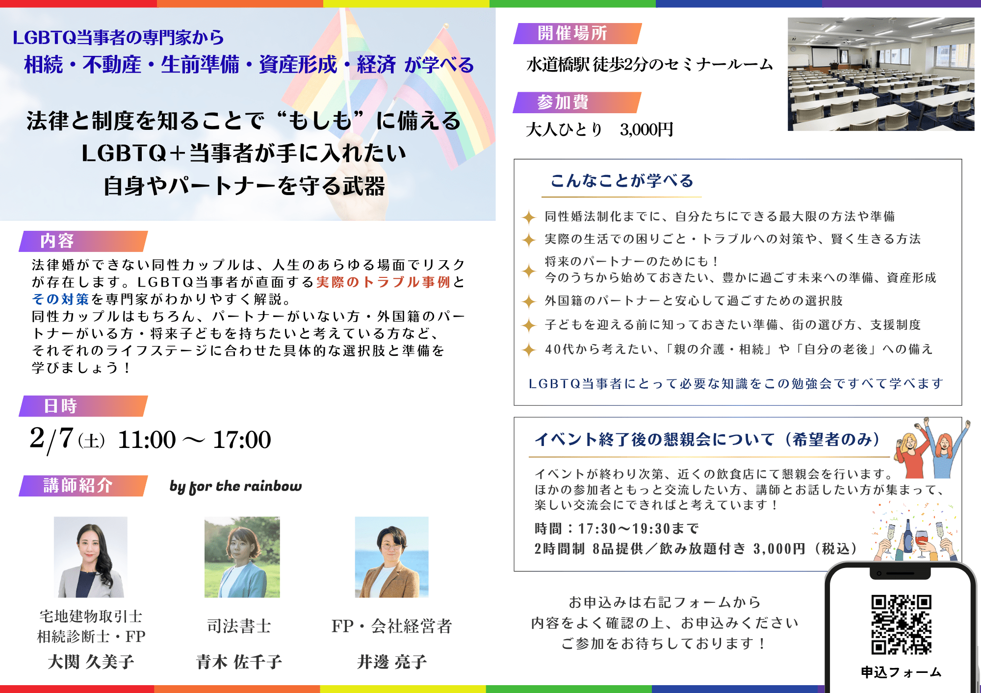 LGBTQ当事者が教える「法律と制度を知る」勉強会セミナー