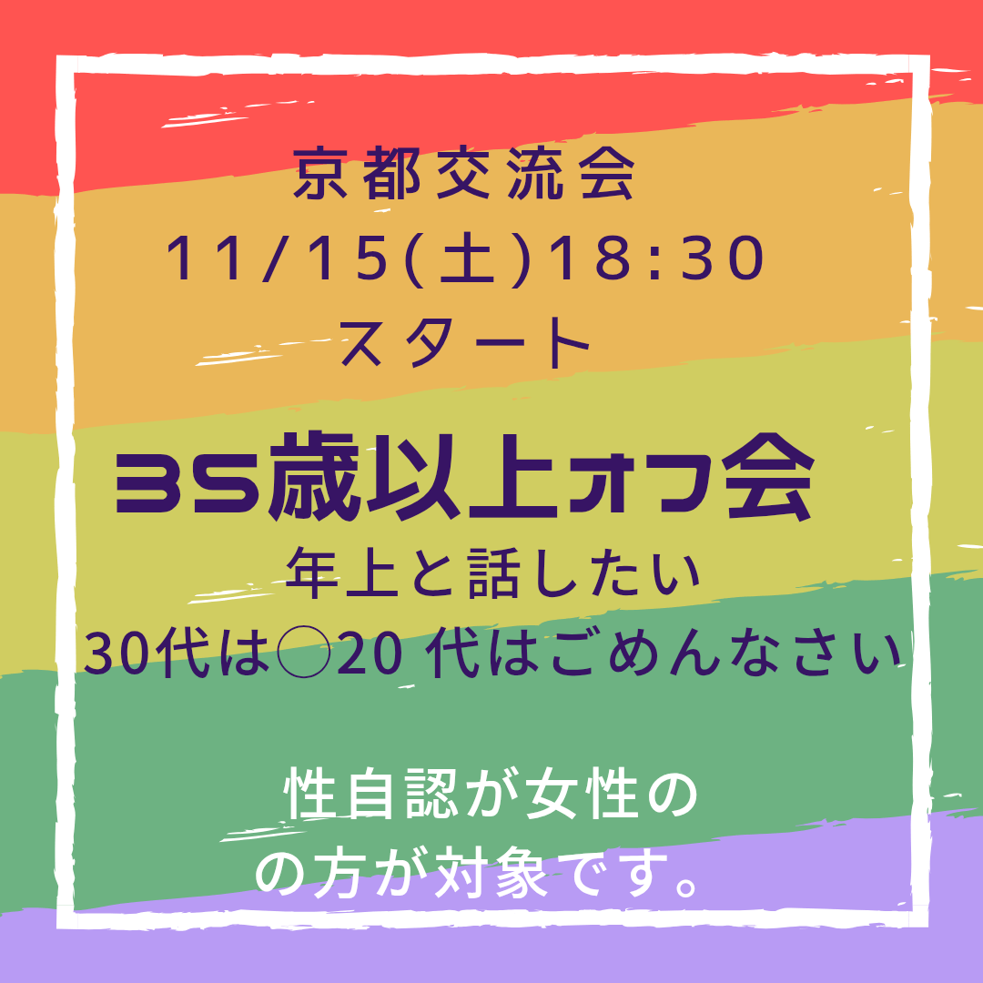 35歳以上限定　京都交流会