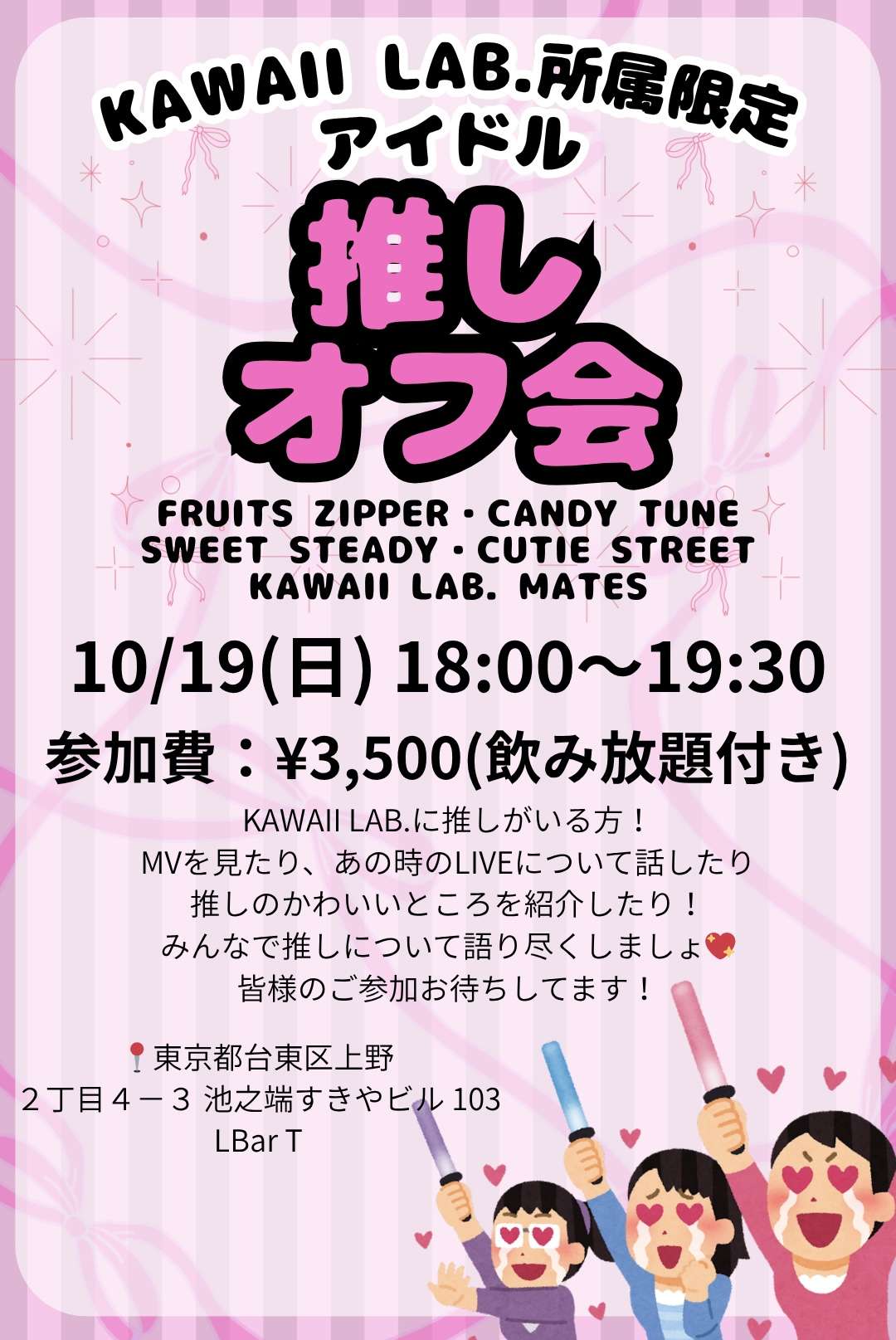 【KAWAII LAB.所属アイドル限定】推しオフ会