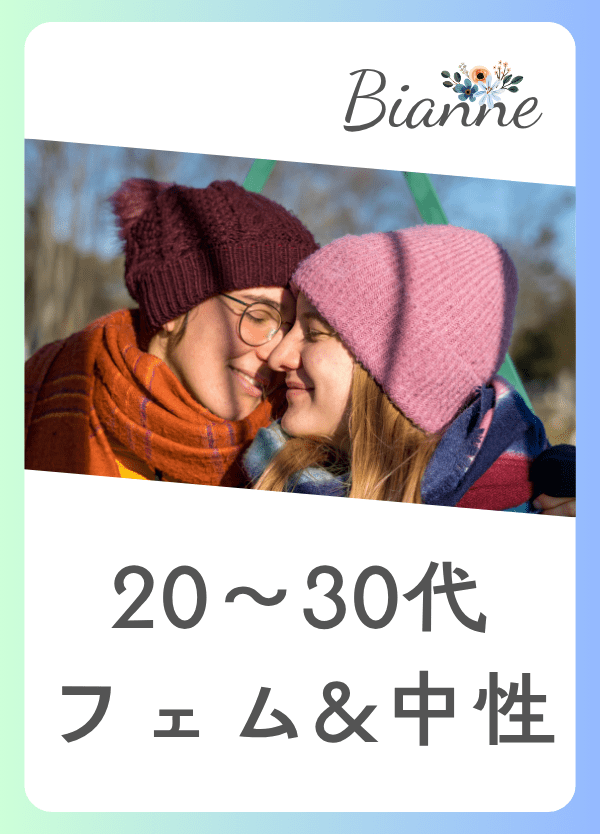 【20～30代 フェム＆中性】オフ会　byビアンネ