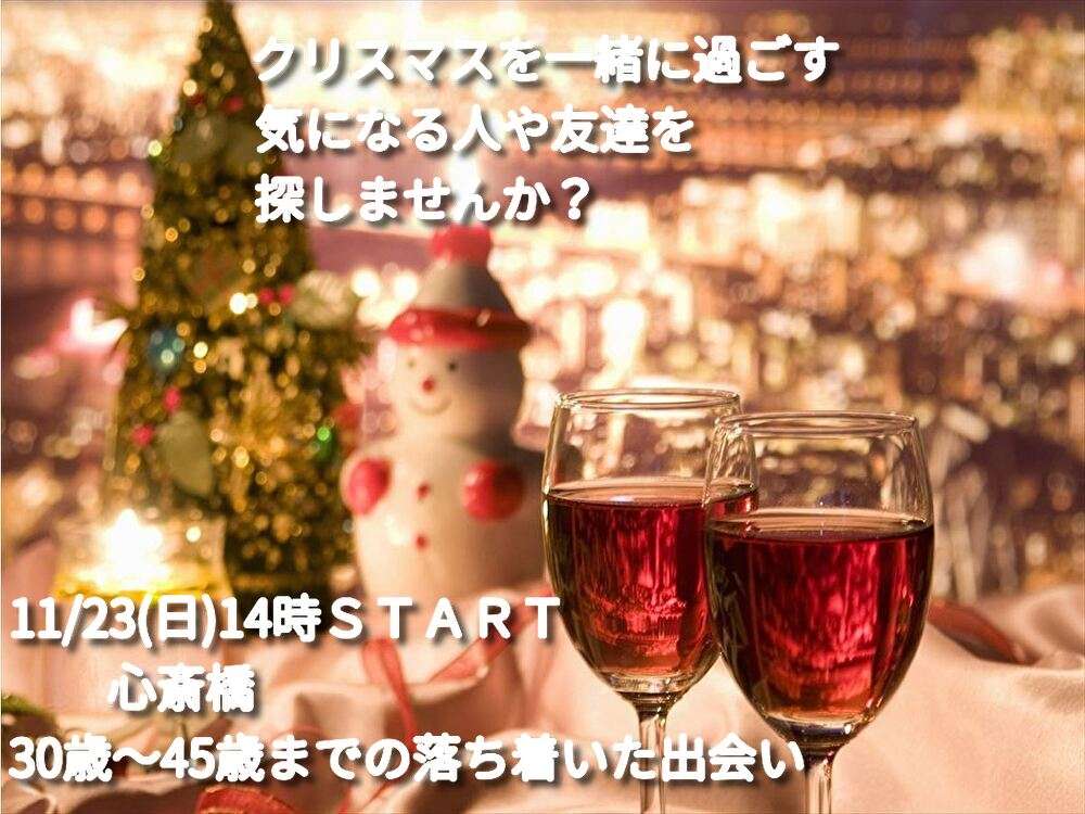 【大阪】30歳～45歳の恋するオフ会