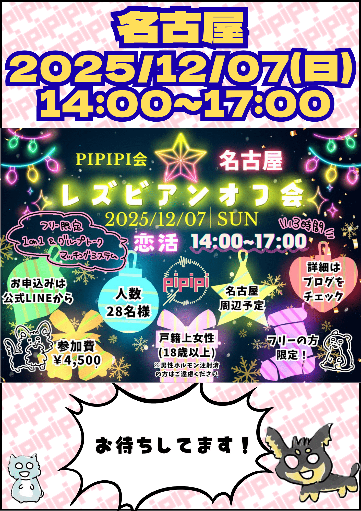 【名古屋】12/7(日) 恋活オフ会💓【pipipi会】