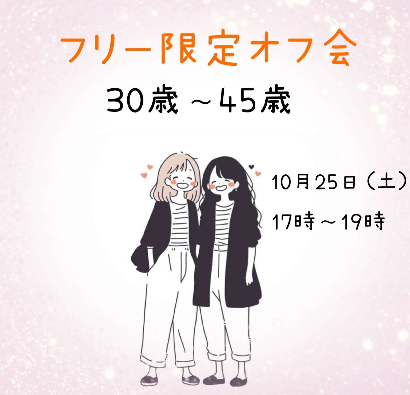 【池袋】30歳〜45歳フリー限定オフ会