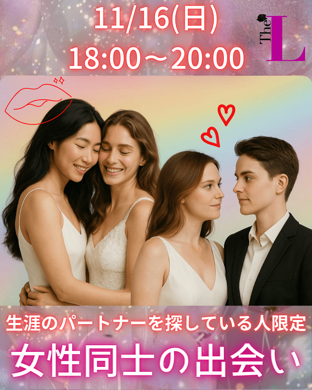 【東京】女性同士の生涯のパートナーを探す会🔔🤍