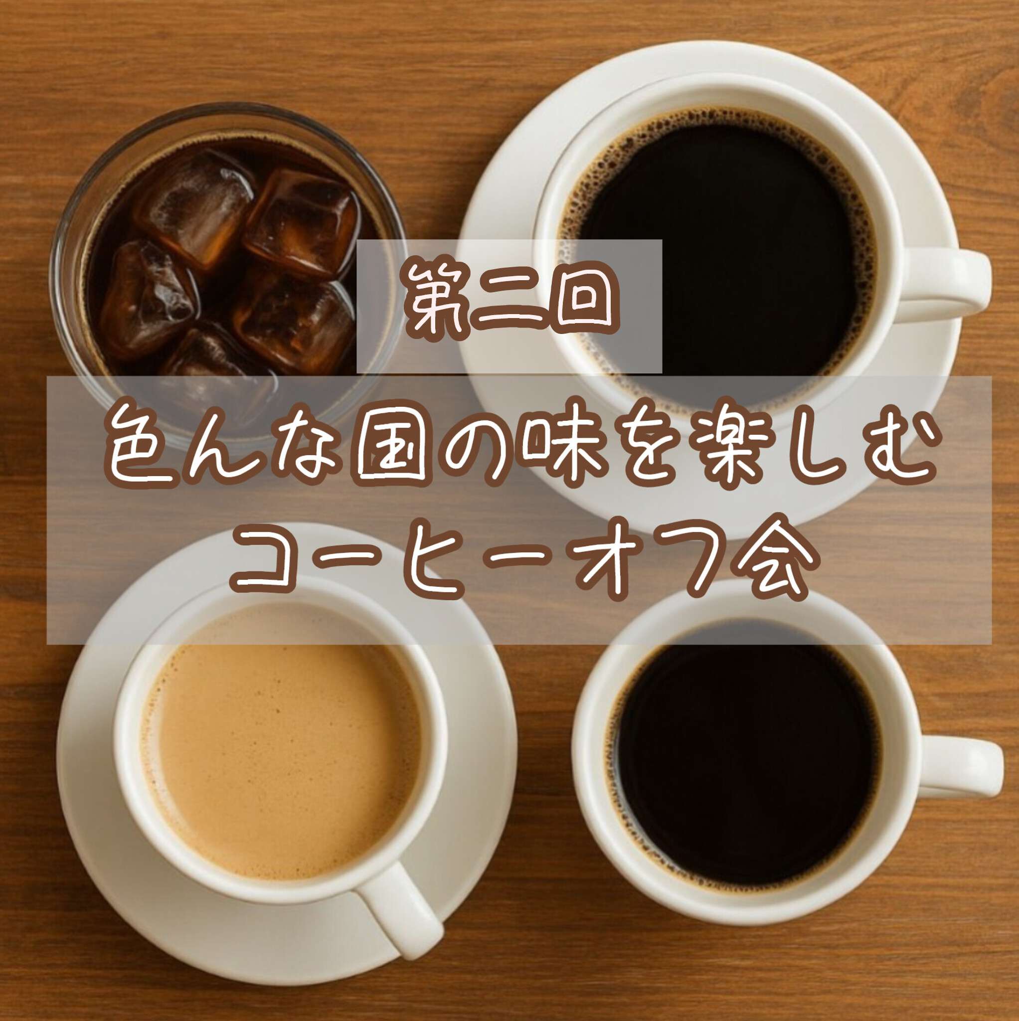 11/29(土) 色んな国の味を楽しむコーヒーオフ会
