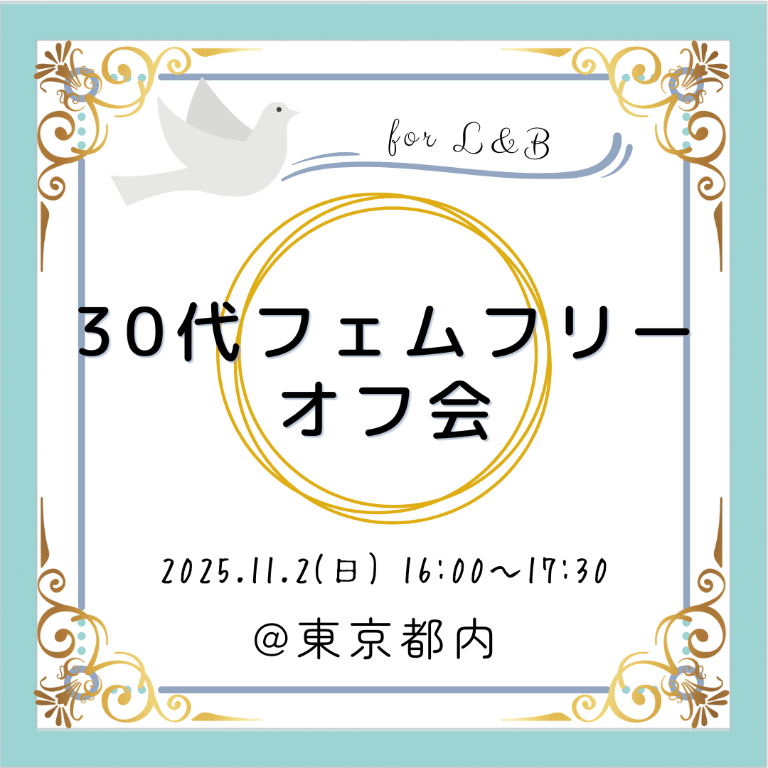 【東京】30代フェムフリー限定オフ会