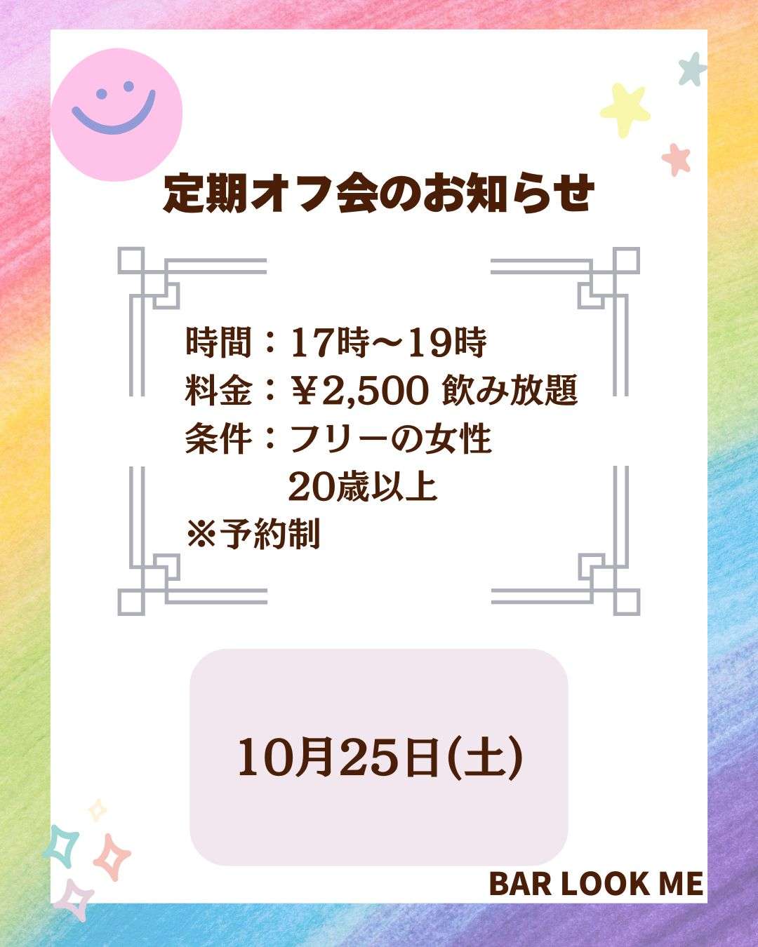 【京都】シングルオフ会【BAR LOOK ME】