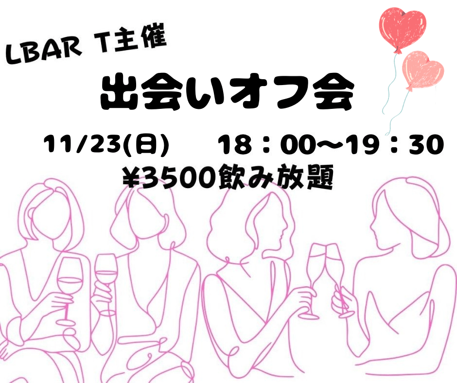 11月23日(日) 上野T主催　出会いオフ会