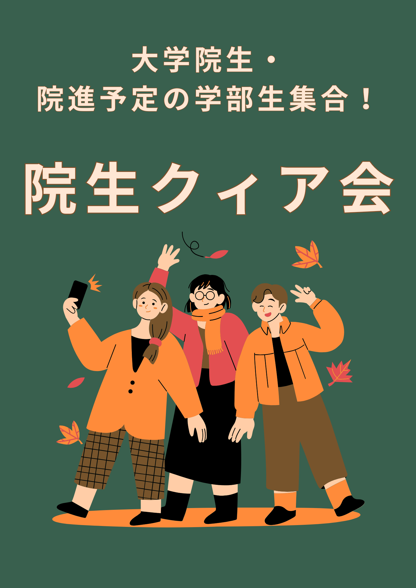 【新宿】11/23（日）14時～　大学院生オフ会