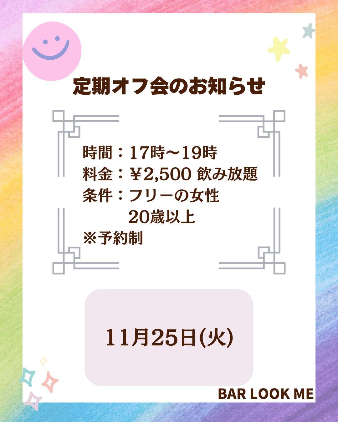 【京都】シングルオフ会【BAR LOOK ME】