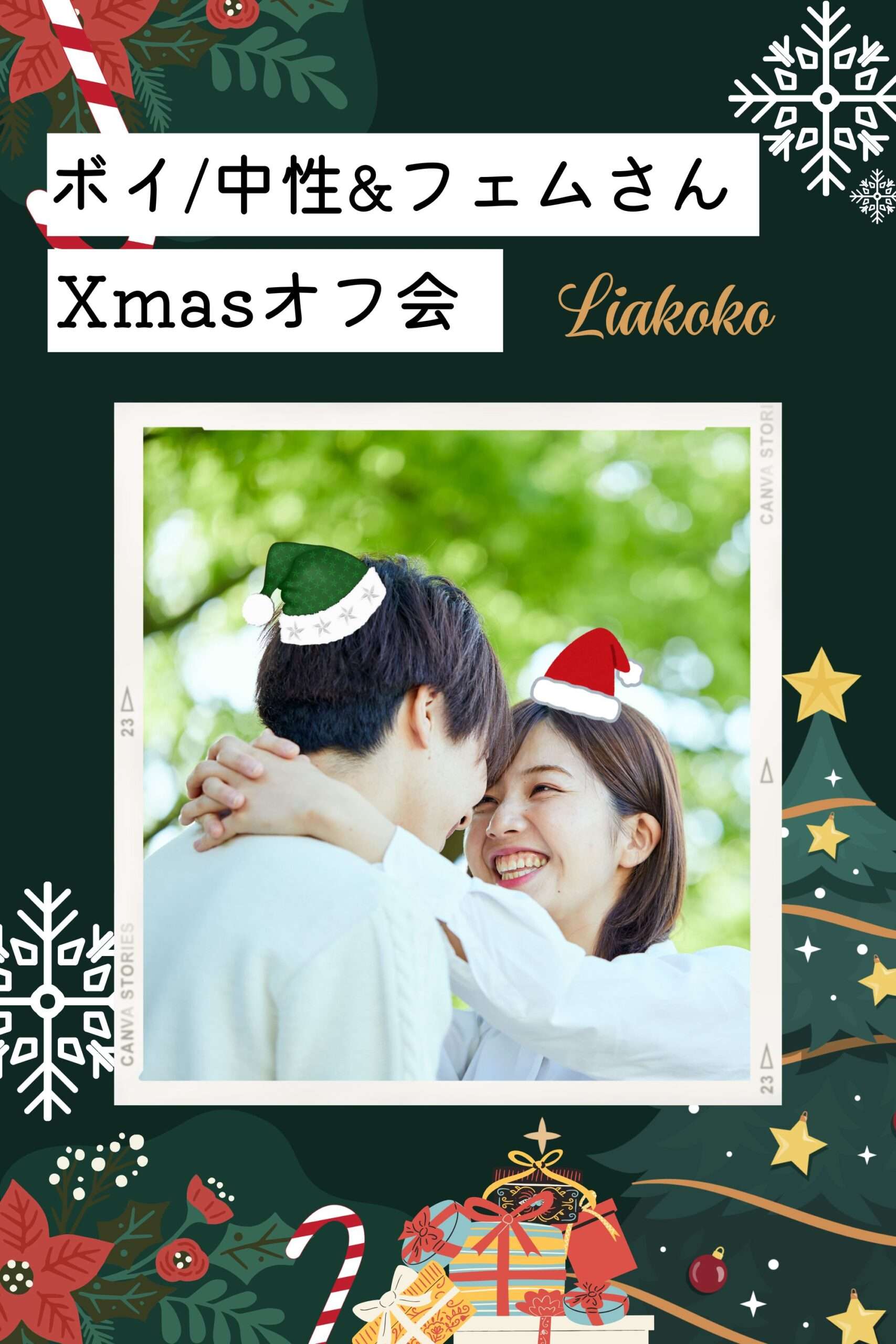 ⚠️残10名⚠️【東京】ボイ／中性&フェムXmasオフ会🌈