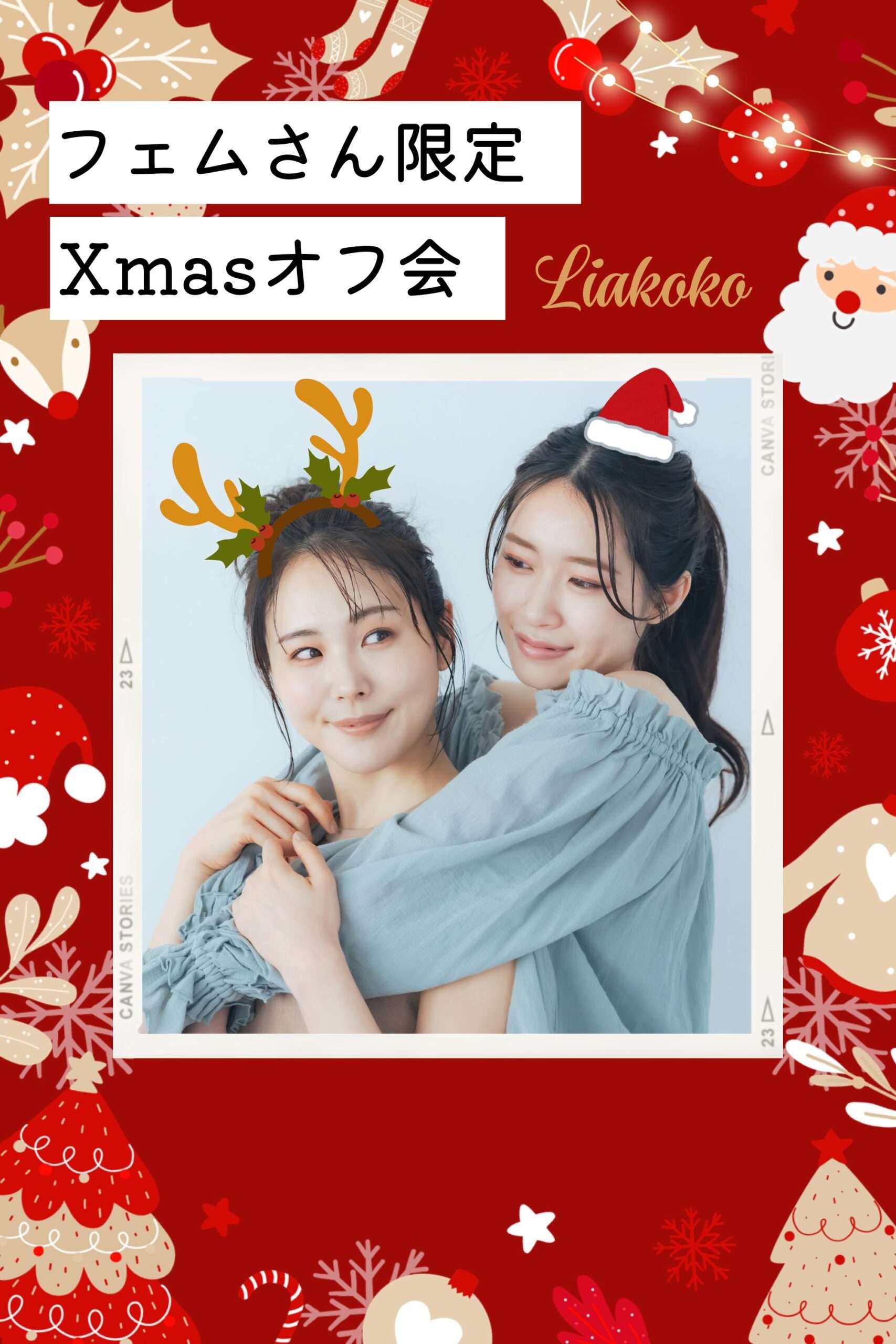 ⚠️残10名⚠️【東京】フェムさん限定Xmasオフ会🌈