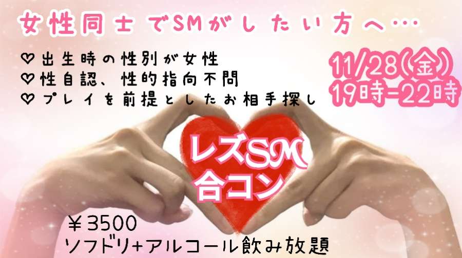 レズSM合コン