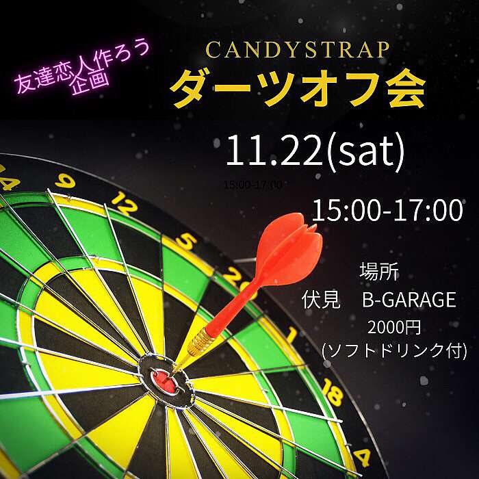 【名古屋】友達恋人作ろうダーツオフ会