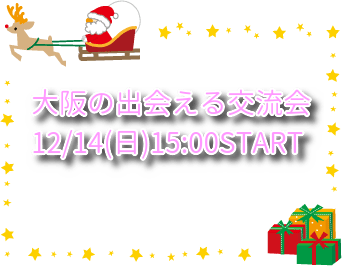 【大阪】大阪の出会える交流会　30歳～45歳