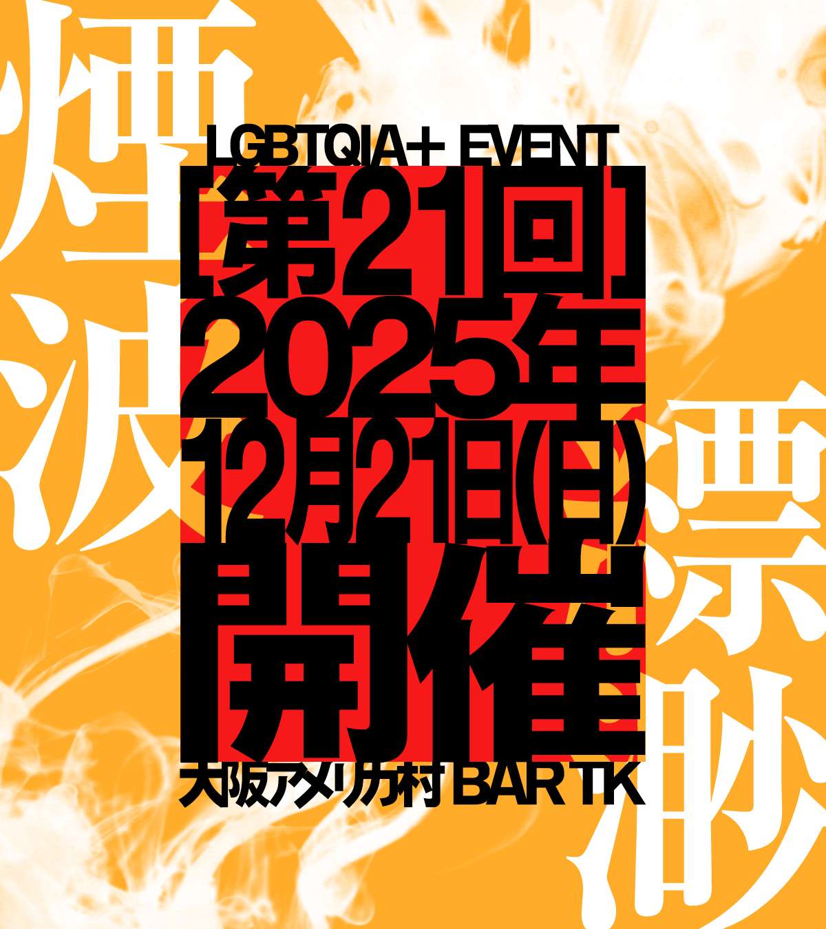 QIA+向けオールジェンダーイベント［煙波縹渺］